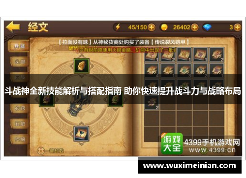 斗战神全新技能解析与搭配指南 助你快速提升战斗力与战略布局
