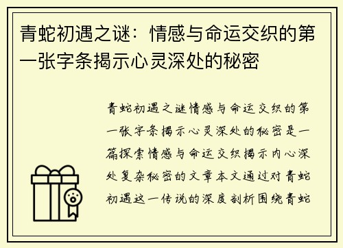 青蛇初遇之谜：情感与命运交织的第一张字条揭示心灵深处的秘密