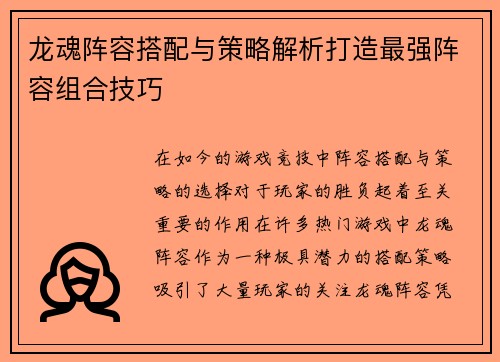 龙魂阵容搭配与策略解析打造最强阵容组合技巧