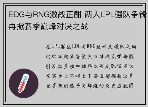 EDG与RNG激战正酣 两大LPL强队争锋再掀赛季巅峰对决之战