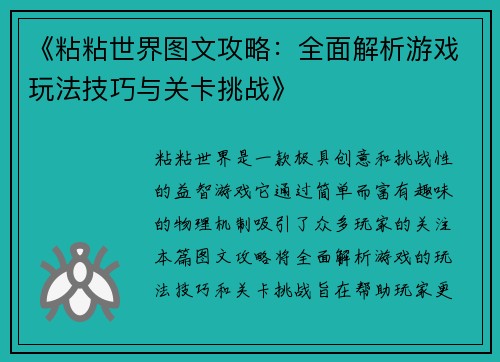 《粘粘世界图文攻略：全面解析游戏玩法技巧与关卡挑战》