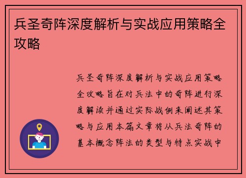兵圣奇阵深度解析与实战应用策略全攻略