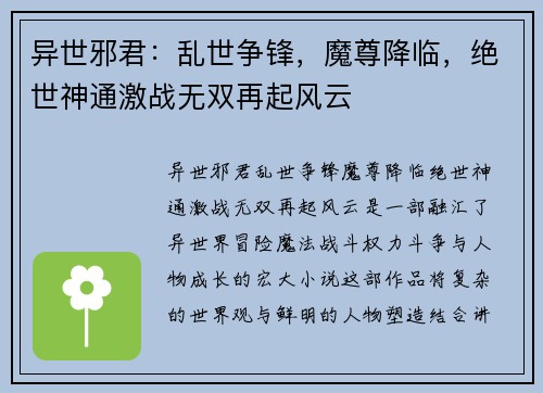 异世邪君：乱世争锋，魔尊降临，绝世神通激战无双再起风云