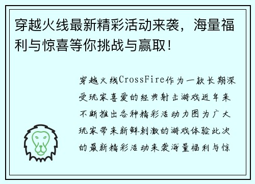 穿越火线最新精彩活动来袭，海量福利与惊喜等你挑战与赢取！