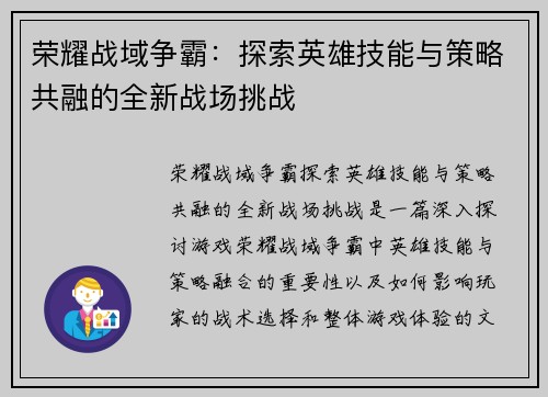 荣耀战域争霸：探索英雄技能与策略共融的全新战场挑战
