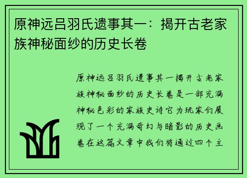 原神远吕羽氏遗事其一：揭开古老家族神秘面纱的历史长卷
