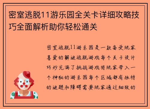 密室逃脱11游乐园全关卡详细攻略技巧全面解析助你轻松通关