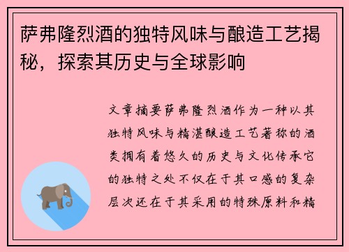 萨弗隆烈酒的独特风味与酿造工艺揭秘，探索其历史与全球影响