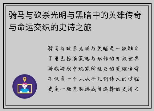 骑马与砍杀光明与黑暗中的英雄传奇与命运交织的史诗之旅
