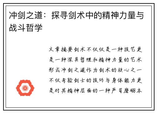 冲剑之道：探寻剑术中的精神力量与战斗哲学