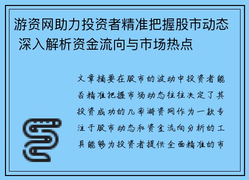 游资网助力投资者精准把握股市动态 深入解析资金流向与市场热点