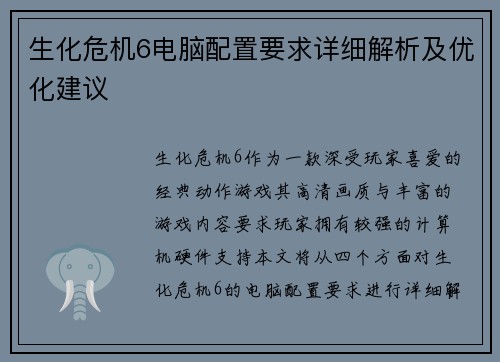 生化危机6电脑配置要求详细解析及优化建议
