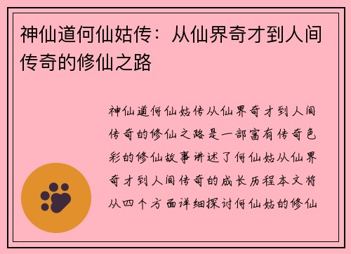 神仙道何仙姑传：从仙界奇才到人间传奇的修仙之路