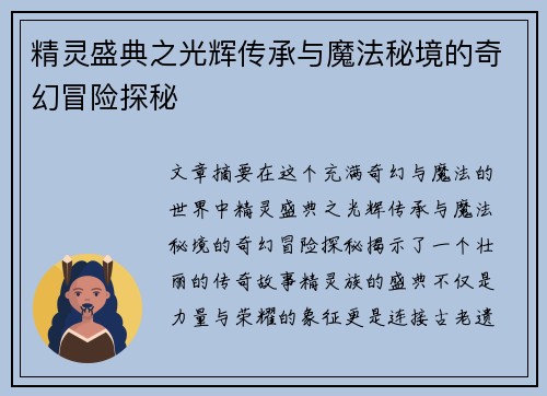 精灵盛典之光辉传承与魔法秘境的奇幻冒险探秘