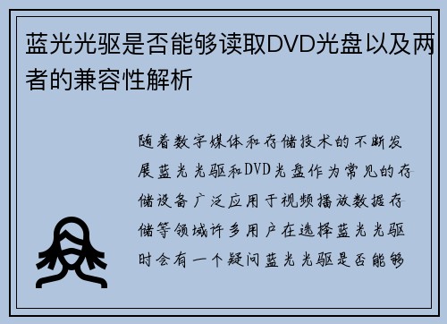 蓝光光驱是否能够读取DVD光盘以及两者的兼容性解析