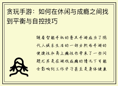 贪玩手游：如何在休闲与成瘾之间找到平衡与自控技巧
