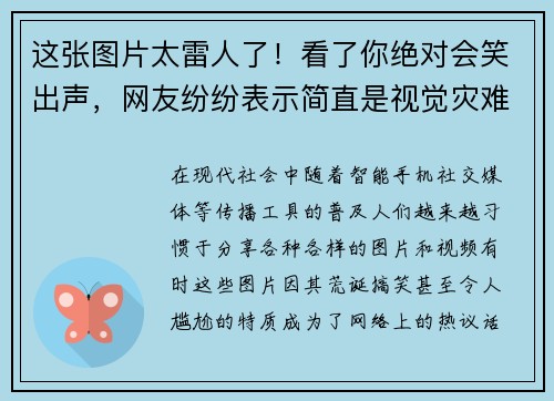 这张图片太雷人了！看了你绝对会笑出声，网友纷纷表示简直是视觉灾难