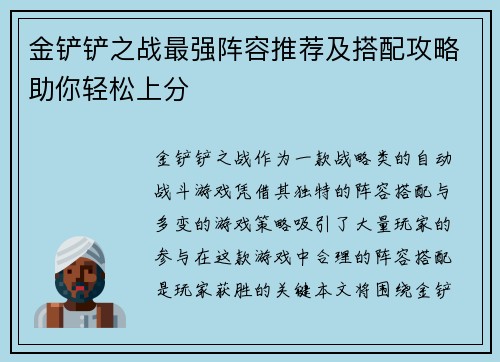 金铲铲之战最强阵容推荐及搭配攻略助你轻松上分