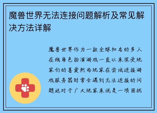 魔兽世界无法连接问题解析及常见解决方法详解