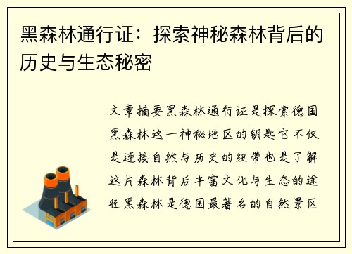 黑森林通行证：探索神秘森林背后的历史与生态秘密